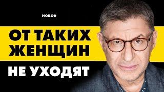 МУЖЧИНА УХОДИТ ТОЛЬКО - в 2 СЛУЧАЯХ !  ЗАПОМНИ ЭТО  ... Михаил Лабковский