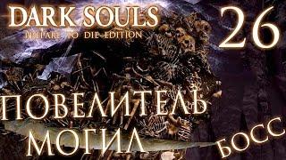 Прохождение Dark Souls Prepare To Die Edition — Часть 26: БОСС 18: ПОВЕЛИТЕЛЬ МОГИЛ НИТО