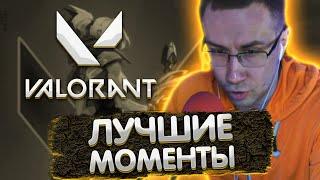 Лучшие моменты с Ликсом в Валорант | ЛИКС РОФЛ