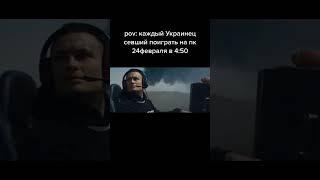 Пов ты тот самый украинец  #short #shorts #ukraine #stopwar #putinpidor