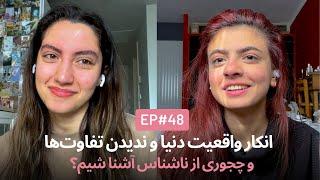 انکار واقعیت و ناشناس تلگرام EP48