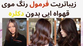 چطور قشنگ ترین قهوه ایی های دنیارو بدون دکلره بسازیم