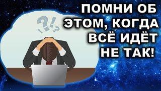 8 ВЕЩЕЙ, О КОТОРЫХ СТОИТ ПОМНИТЬ, КОГДА ВСЁ ИДЁТ НЕ ТАК