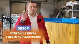 Обзор купели 2,2 метра в цвете Морская Волна