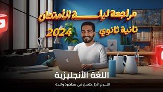 مراجعة ليلة الأمتحان تانية ثانوي | الترم الأول كامل في محاضرة واحدة| انجليزي الصف الثاني الثانوي2024