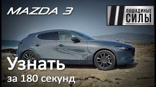 Mazda 3 2019. Узнать за 180 секунд