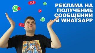 Реклама на получение сообщений в WhatsApp