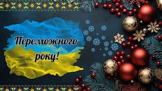 Патріотичне привітання з Новим роком 2025 | З Новим роком, Україно! Побажання миру, добра та щастя