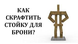 Как сделать стойку для брони в майнкрафт? Как скрафтить стойку для брони в майнкрафт?