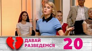 ДАВАЙ РАЗВЕДЕМСЯ | Серия 20