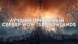 ЛУЧШИЙ ПРИВАТНЫЙ СЕРВЕР WORLD OF WARCRAFT - SHADOWLANDS!