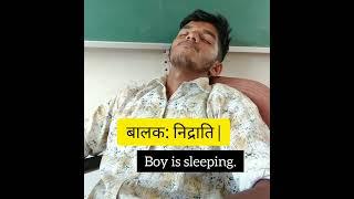 Boy is sleeping. #basicsanskrit #learnbasics