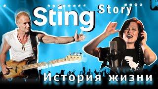 STING STORY / Самые интересные факты из жизни #sting #eshmusiclive @theofficialsting