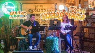 #ร้านอันดับ1ของเชียงราย  มนต์เพลงเหนือเพราะๆ ฟังเพลินๆ l วงมุ่ย,แมว #ตะวันวาเจียงฮาย