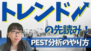 PEST分析のやり方！～世の中の流れや業界動向を把握するマーケティングフレームワーク～│AMEMI