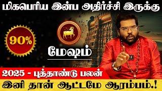 மேஷம் - மிகபெரிய இன்ப அதிர்ச்சி இருக்கு | புத்தாண்டு ராசி பலன் | new year rasi palan - mesham