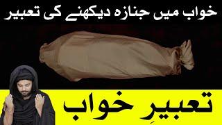 khwab me janaza Dekhene Ki Tabeer | Tabeer e Roya | تعبیر خواب | Dream interpretation | Mehrban Ali