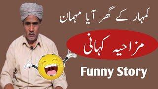 Kamhar K Ghar Aya Mehman  / Funny Story In Punjabi / Funny Stories #funnystory #kahaniyan #kahani