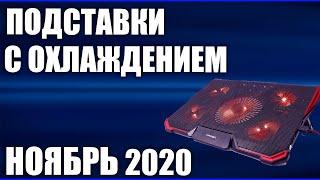 ТОП—5. Лучшие подставки для ноутбука с охлаждением. Ноябрь 2020 года. Рейтинг!