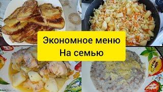 Экономное меню на семью , простые рецепты на каждый день