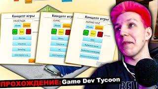 МАЗЕЛЛОВ ИГРАЕТ В Game Dev Tycoon | ЧАСТЬ 2 | МАЗЕЛЛОВ ИГРАЕТ В ГЕЙМ ДЕВ ТАЙКОН