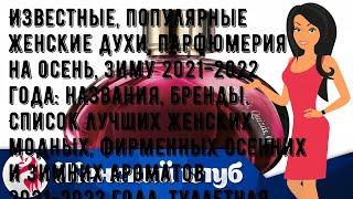 Известные, популярные женские духи, парфюмерия на осень, зиму 2021-2022 года: названия, бренды. Сп.