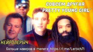 Совсем другая " Pretty Young Girl " -  НейроЛерыч (CVL71) кавер песни Bad Boys Blue