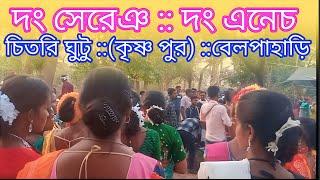 দং সেরেঞ || দং এনেচ 2023 ~Krishna pur _Belpahari _Jhargram  //New santali dong sereing 2023 //