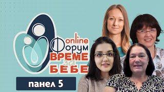 Форум Време за бебе 5