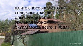 На что способна солнечная электростанция всего из 2х панелей. Фильм №0.1