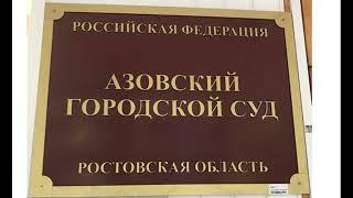 Уголовное дело ДТП, Азов. Ч2. Удаление из суда, произвол судьи Богачук М.Е.?