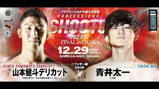 2024年12月29日 山本健斗デリカット vs 青井 太一 【PROFESSIONAL SHOOTO 2024 FINAL in OSAKA】