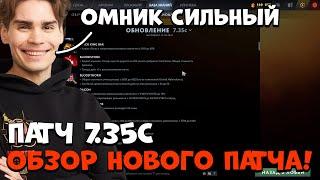 NIX ОБОЗРЕВАЕТ НОВЫЙ ПАТЧ 7.35С!