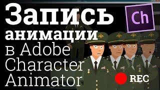 Adobe Character Animator урок Запись анимации для After Effects экспорт секвенции