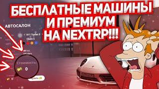 КАК ПОЛУЧИТЬ БЕСПЛАТНУЮ МАШИНУ НА НЕКСТ РП - NEXT RP