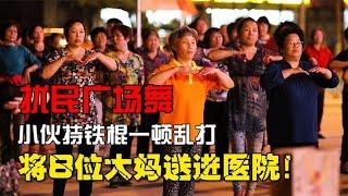 大媽半夜跳廣場舞擾民，小伙持鐵棍一頓亂打，將8位大媽送進醫院