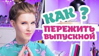 5 ОШИБОК НА ВЫПУСКНОЙ