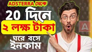 Adsterra থেকে ২০ দিনে ২ লাখ ইনকাম | Earn Money Online in 2025 | Adsterra Earn technique