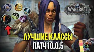 ОНИ ВПЕРЕДИ! ЛУЧШИЕ КЛАССЫ В PVE/PVP - WOW: DRAGONFLIGHT 10.0.5