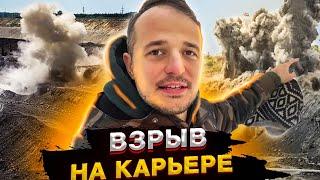 ВЗРЫВ НА ГРАНИТНОМ КАРЬЕРЕ. ВЗРЫВ ГОРНОЙ МАССЫ. КАК ДОБЫВАЮТ ЩЕБЕНЬ. ГРАНИТНЫЙ КАРЬЕР