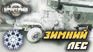 Spintires моды — обзор мода "Зимний лес"