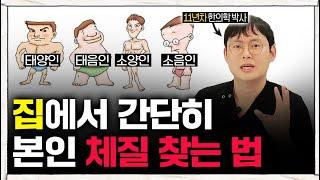 사상체질 테스트? 다 필요없고 '이거' 하나만 기억하세요. (Feat. 내몸에 보약되는 체질별 음식 추천)