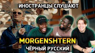 Иностранцы смотрят клип ЧЕРНЫЙ РУССКИЙ - MORGENSHTERN