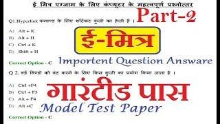 Emitra Exam Model Papper Qustion Answare PART 2 || Emitra Exam Preparation Pass Guaranteed