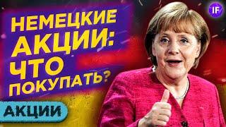 Немецкие акции на СПб бирже: куда инвестировать в 2020? / Анализ акций