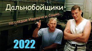 ДАЛЬНОБОЙЩИКИ. По следам Иваныча и Сашка... (лето 2022-го...)