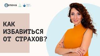 Как избавиться от страхов? Советы психолога. Теория и практика Арт-терапии | Елена Тарарина