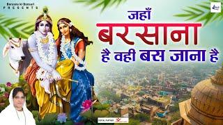 जहाँ बरसाना है वही बस जाना है | साध्वी पूर्णिमा जी राधा कृष्णा भजन | Poonam Didi Radha Shyam Bhajan