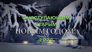 С наступающим Старым Новым Годом 2023