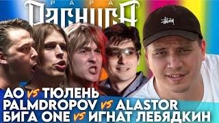 КУБОК МЦ: АО х ТЮЛЕНЬ | ТХХ: PALMDROPOV х ALASTOR | #STRELASPB: БИГА ONE х ИГНАТ ЛЕБЯДКИН